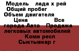  › Модель ­ лада х-рей › Общий пробег ­ 30 000 › Объем двигателя ­ 1 600 › Цена ­ 625 000 - Все города Авто » Продажа легковых автомобилей   . Коми респ.,Сыктывкар г.